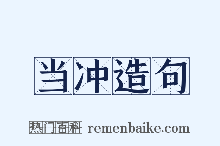 当冲造句是什么意思的图片